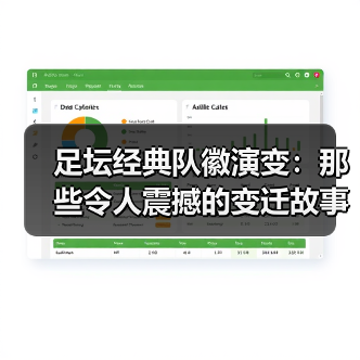 足坛经典队徽演变：那些令人震撼的变迁故事（图4）