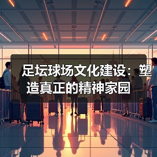 足坛球场文化建设：打造城市精神与球迷归属感-云溯流林肯城足球粉丝俱乐部