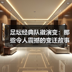 足坛经典队徽演变：那些令人震撼的变迁故事（图3）