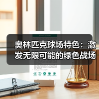 奥林匹克球场特色：激发无限可能的绿色战场（图4）