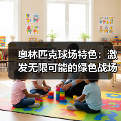 奥林匹克球场特色：激发无限可能的绿色战场（图2）