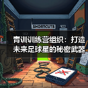 科学训练体系打造青训未来体育格局-云溯流林肯城足球粉丝俱乐部
