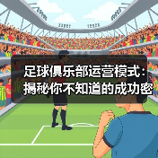 足球俱乐部运营核心逻辑：创新与粉丝的双重驱动-云溯流林肯城足球粉丝俱乐部