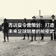 青训夏令营创新策划：精准定位与科技赋能提升转化率-云溯流林肯城足球粉丝俱乐部