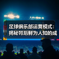 足球俱乐部数字化转型：多渠道盈利新策略-云溯流林肯城足球粉丝俱乐部