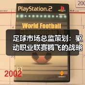 足球市场总监策划：策略创新与数据驱动引领品牌增长-云溯流林肯城足球粉丝俱乐部