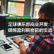 足球俱乐部商业开发创新策略与盈利增长关键-云溯流林肯城足球粉丝俱乐部