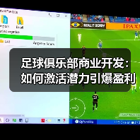 足球俱乐部商业开发创新路径：多元盈利模型解析-云溯流林肯城足球粉丝俱乐部