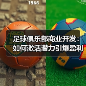 足球俱乐部商业开发：如何激活潜力引爆盈利新引擎（图3）