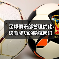 足球俱乐部管理优化：破解成功的隐藏密码（图2）