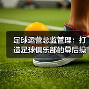足球运营总监核心职责与管理艺术解析-云溯流林肯城足球粉丝俱乐部