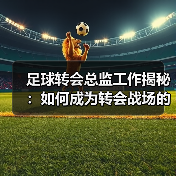 足球转会总监工作揭秘：如何成为转会战场的掌控者（图4）