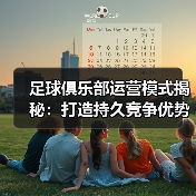 足球俱乐部运营模式揭秘：打造持久竞争优势的秘密战略（图4）