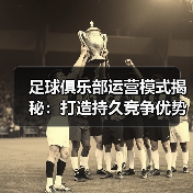 足球俱乐部运营模式揭秘：打造持久竞争优势的秘密战略（图2）