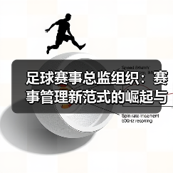 足球赛事总监组织：赛事管理新范式的崛起与实践探索
