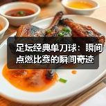 足坛经典单刀球：瞬间点燃比赛的瞬间奇迹