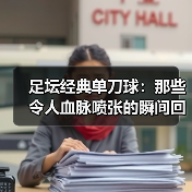 足坛经典单刀球：那些令人血脉喷张的瞬间回忆（图4）