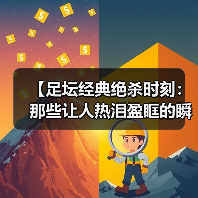 【足坛经典绝杀时刻：那些让人热泪盈眶的瞬间】（图2）