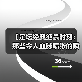 【足坛经典绝杀时刻：那些令人血脉喷张的瞬间】（图3）