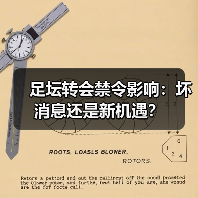 足坛转会禁令影响：坏消息还是新机遇？