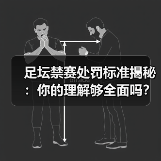 足坛禁赛处罚标准揭秘：你的理解够全面吗？