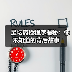 足坛药检程序揭秘：你不知道的背后故事（图3）