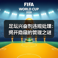 足坛兴奋剂违规处理：揭开隐藏的管理之谜（图2）