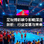 足坛博彩禁令影响深度剖析：行业变革与未来走向（图2）
