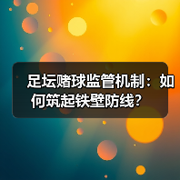 足坛赌球监管机制：如何筑起铁壁防线？（图3）