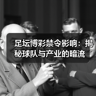 足坛博彩禁令影响：揭秘球队与产业的暗流（图4）