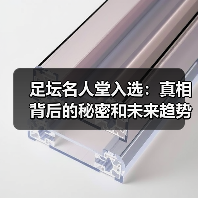 足坛名人堂入选：真相背后的秘密和未来趋势（图4）