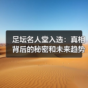 足坛名人堂入选：真相背后的秘密和未来趋势（图3）