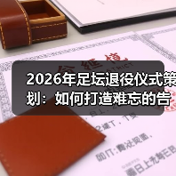 2026年足坛退役仪式策划：如何打造难忘的告别瞬间（图4）