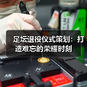 足坛退役仪式策划：打造难忘的荣耀时刻（图4）