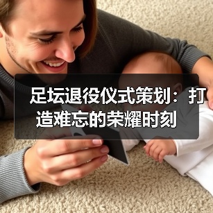 足坛退役仪式策划：打造难忘的荣耀时刻（图2）