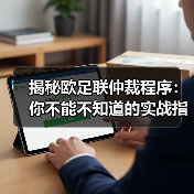 揭秘欧足联仲裁程序：你不能不知道的实战指南（图4）