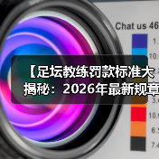 【足坛教练罚款标准大揭秘：2026年最新规章详解】（图3）