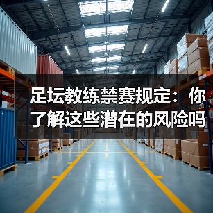 足坛教练禁赛规定：你了解这些潜在的风险吗？（图3）