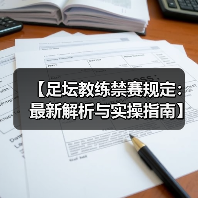 【足坛教练禁赛规定：最新解析与实操指南】（图4）