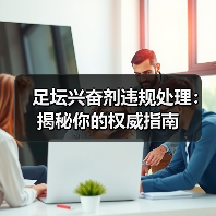 足坛兴奋剂违规处理：揭秘你的权威指南