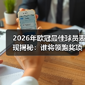 2026年欧冠最佳球员表现揭秘：谁将领跑奖项档案？