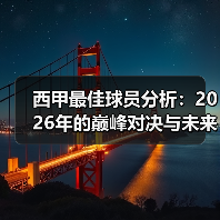 西甲最佳球员分析：2026年的巅峰对决与未来展望