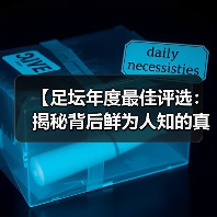 【足坛年度最佳评选：揭秘背后鲜为人知的真相】（图2）