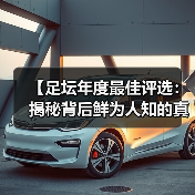 【足坛年度最佳评选：揭秘背后鲜为人知的真相】