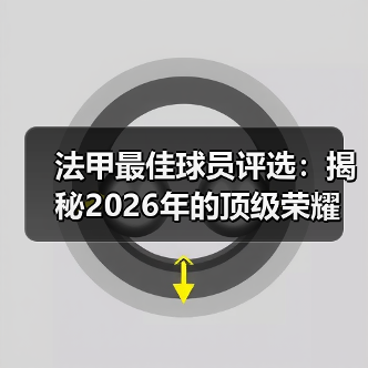 法甲最佳球员评选：揭秘2026年的顶级荣耀（图2）