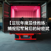 【足坛年度最佳教练：捕捉冠军背后的秘密武器】（图2）