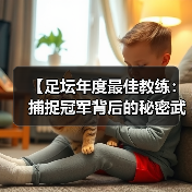 【足坛年度最佳教练：捕捉冠军背后的秘密武器】