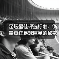 足坛最佳评选标准：衡量真正足球巨星的秘密武器