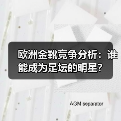 欧洲金靴竞争分析：谁能成为足坛的明星？