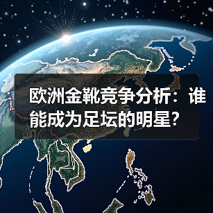 欧洲金靴竞争分析：谁能成为足坛的明星？（图3）